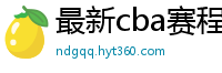 最新cba赛程表